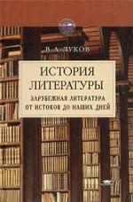 История литературы. Зарубежная литература от истоков до наших дней