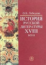 История русской литературы XVIII века