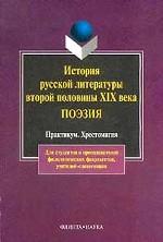 История русской литературы второй половины XIX века. Поэзия. Практикум. Хрестоматия