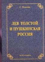 Лев Толстой и пушкинская Россия