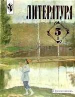 Литература. 5 класс. Учебник-хрестоматия для общеобразовательных учреждений. Часть 2
