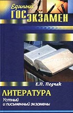 Литература. Устный и письменный экзамены