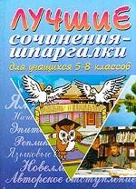 Лучшие сочинения-шпаргалки для учащихся 5-11 классов на свободную тему. 130 сочинений