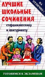 Лучшие школьные сочинения старшекласнику и абитуриенту