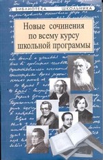 Новые сочинения по всему курсу школьной программы