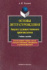 Основы литературоведения. Анализ художественного произведения. Практикум