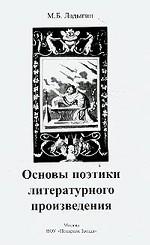 Основы поэтики литературного произведения