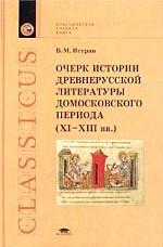 Очерк истории древнерусской литературы домосковского периода. XI - XIII вв