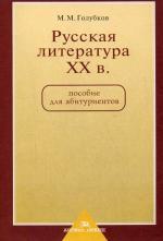 Русская литература XX века