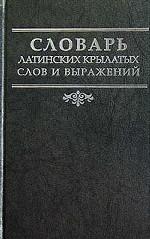 Словарь латинских крылатых слов и выражений