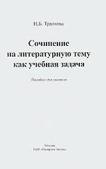 Сочинение на литературную тему как учебная задача: Пособие для учителя