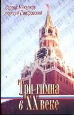 Три гимна в XX веке