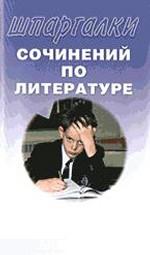 Шпаргалки сочинений по литературе