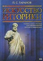 Искусство риторики. Универсальное пособие для умения говорить красиво и убедительно