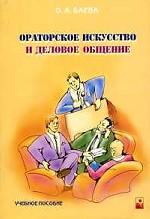 Ораторское искусство и деловое общение