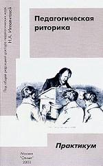 Педагогическая риторика