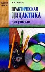 Практическая дидактика для учителя: Учебное пособие