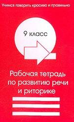 Развитие речи и риторика. 9 класс. Рабочая тетрадь по развитию речи и риторике для 9 класса