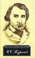 Тургенев (школьная программа)