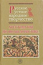 Русское устное народное творчество