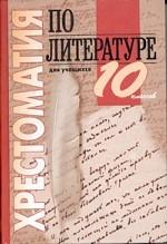 Хрестоматия по литературе для учащихся 10 класса