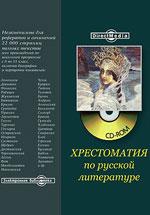 Хрестоматия по русской литературе