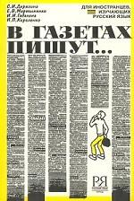 В газетах пишут