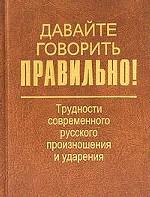 Давайте говорить правильно! Трудности современного русского произношения и ударения