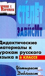 Дидактические материалы к урокам русского языка в 6 классе