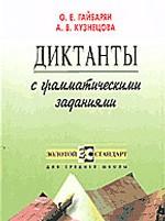 Диктанты с грамматическими заданиями
