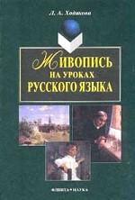 Живопись на уроках русского языка. Теория и методические разработки уроков: учебное пособие