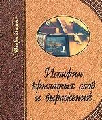 История крылатых слов и выражений
