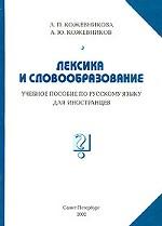 От корня к слову. Учебное пособие по лексике и словообразованию для иностранцев, изучающих русский язык