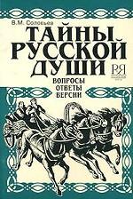 Тайны русской души. Вопросы. Ответы. Версии