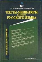 Тексты-миниатюры на уроках русского языка