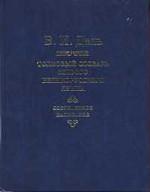 Толковый словарь живого великорусского языка. Современное написание. Том 4