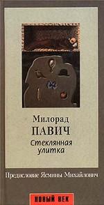 Стеклянная улитка