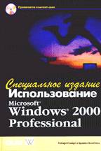 Использование Microsoft Windows 2000 Professional. Специальное издание