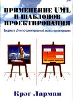 Применение UML и шаблонов проектирования