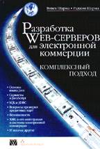 Разработка Web-серверов для электронной коммерции. Комплексный подход с CD-ROM