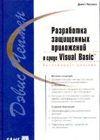 Разработка защищенных приложений в среде Visual Basic