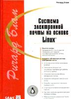 Система электронной почты на основе Linux