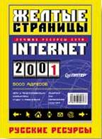 Желтые страницы Internet 2001. Русские ресурсы