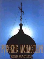 Русские монастыри альбом