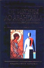 От иконы до авангарда. Альбом
