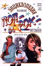 Энциклопедия российской поп- и рок-музыки