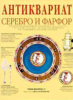 Антикварное серебро и фарфор (альбом)