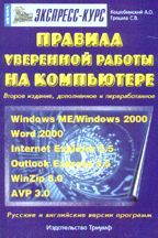 Правила уверенной работы на компьютере. Экспресс-курс