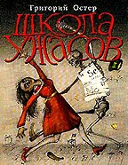 Школа ужасов