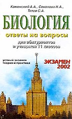 Биология. Ответы на вопросы. Устный экзамен. Теория и практика. Для абитуриентов и учащихся 11 классов